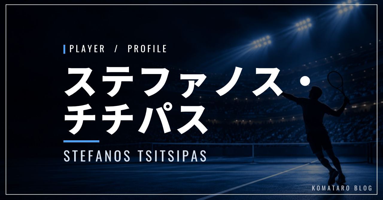 ステファノス・チチパス|元世界3位・四大大会決勝2回・使用ラケット