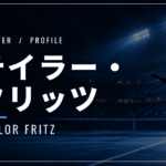 テイラー・フリッツ｜全米準優勝・ワシントン優勝・使用ラケット