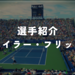 テイラー・フリッツ｜全米準優勝・ワシントン優勝・使用ラケット