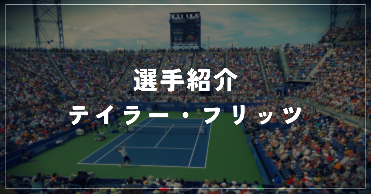 テイラー・フリッツ|全米準優勝・ワシントン優勝・使用ラケット