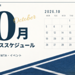 2026年10月のテニス大会・イベント日程｜放送・配信予定