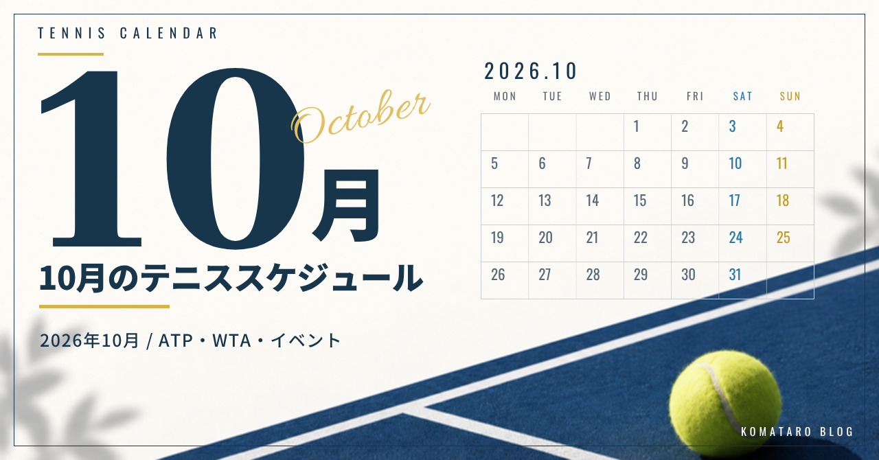 2026年10月のテニス大会・イベント日程｜放送・配信予定