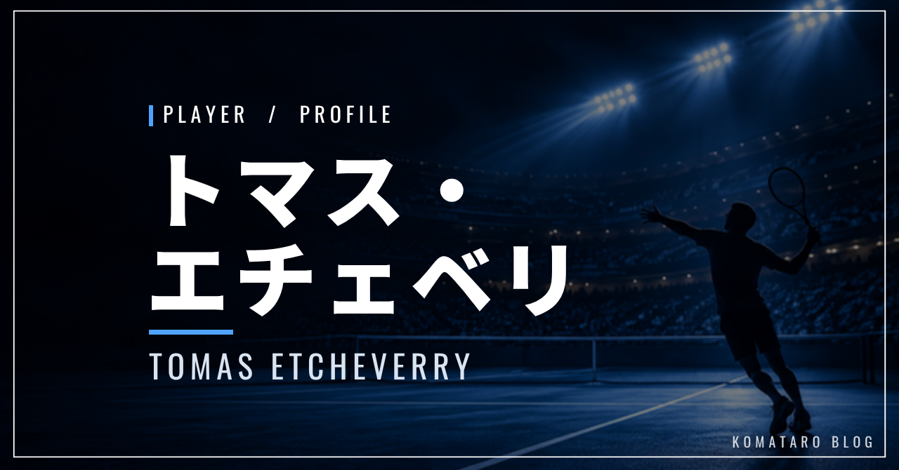 トマス・エチェベリ｜ツアー初優勝・全米4回戦・使用ラケット