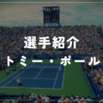 トミー・ポール｜全豪4強・ヒューストン優勝・使用ラケット