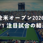 【9/1】全米オープン2026 1回戦|アルカラス復帰・フィスが敗退