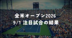 【9/1】全米オープン2026 1回戦｜アルカラス復帰・フィスが敗退