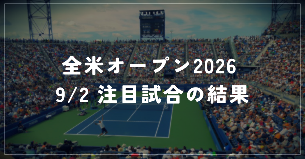 【9/2】全米オープン2026 1回戦｜40歳モンフィスが誕生日に勝利