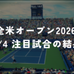 【9/4】全米オープン2026｜大坂なおみ3回戦へ・モンフィス最後のGS
