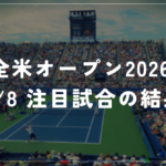 【9/8】全米オープン2026｜大坂なおみ4回戦で敗退・鄭欽文が金星