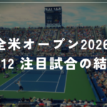 【9/12】全米オープン2026｜シェルトンが初の決勝・ズベレフも勝利