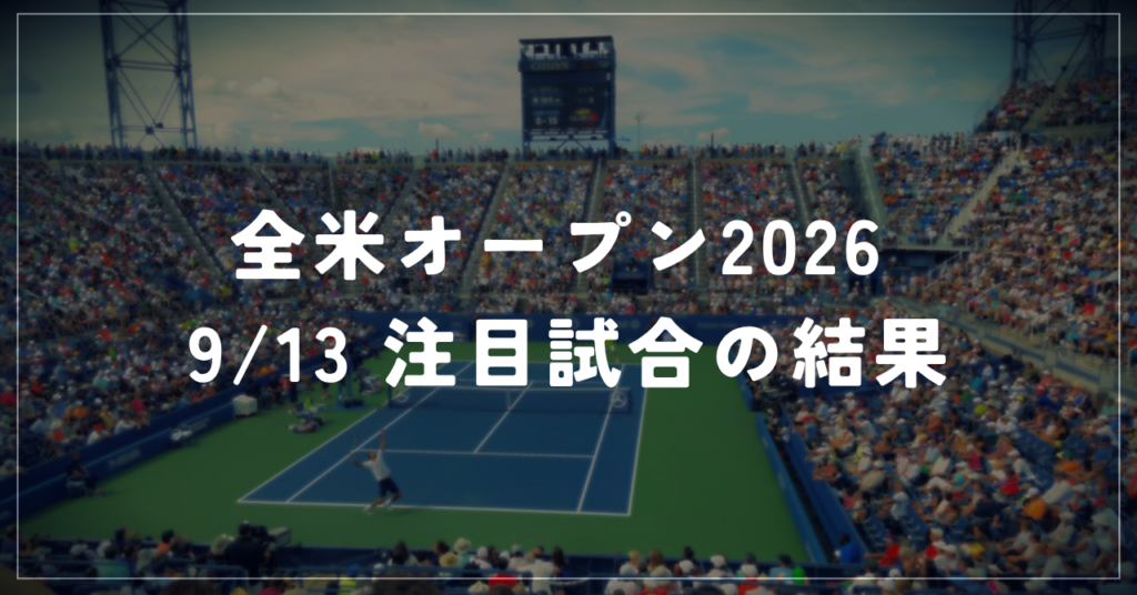 【9/13】全米オープン2026｜ルバキナが初優勝・全豪に続く年間2冠