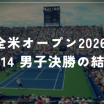 【9/14】全米オープン2026｜ズベレフが全米初優勝・年間2冠