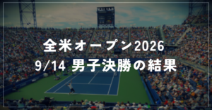 【9/14】全米オープン2026|ズベレフが全米初優勝・年間2冠