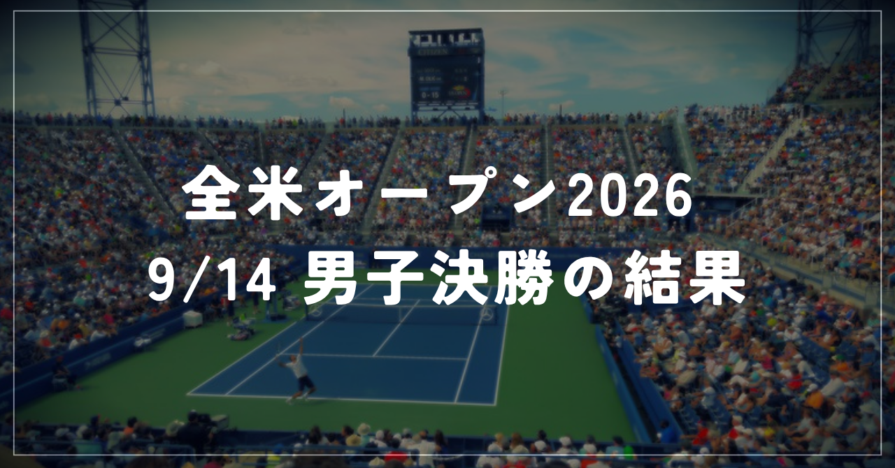 【9/14】全米オープン2026|ズベレフが全米初優勝・年間2冠