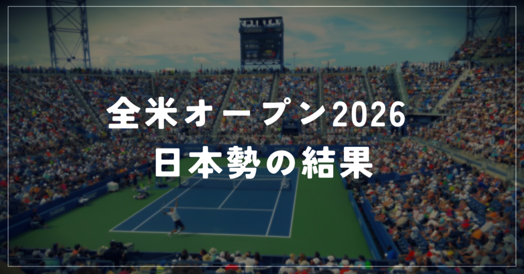 全米オープン2026 日本勢の結果｜坂本怜が四大大会初白星