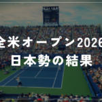 全米オープン2026 日本勢の結果｜坂本怜が四大大会初白星
