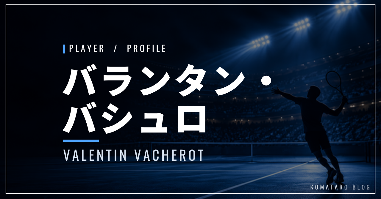 バランタン・バシュロ|上海マスターズ優勝・使用ラケット