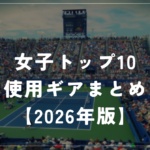 女子トップ10の使用ラケット・シューズ・ウェア一覧【2026年版】