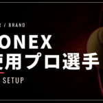 YONEX（ヨネックス）使用プロ選手一覧【2026年最新】｜EZONE・VCORE・Perceptをシリーズ別に紹介