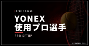 YONEX（ヨネックス）使用プロ選手一覧【2026年最新】｜EZONE・VCORE・Perceptをシリーズ別に紹介