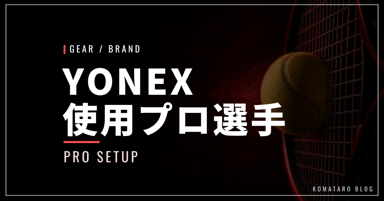 YONEX(ヨネックス)使用プロ選手一覧【2026年最新】|EZONE・VCORE・Perceptをシリーズ別に紹介