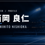 西岡良仁｜ツアー3勝・身長170cm・結婚・使用ラケット