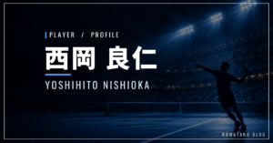 西岡良仁｜ツアー3勝・身長170cm・結婚・使用ラケット
