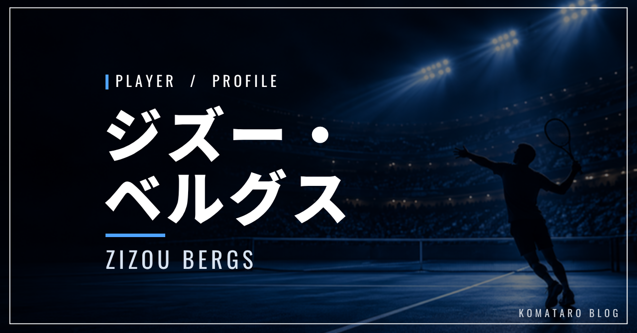 ジズー・ベルグス｜ツアー初優勝・自己最高33位・使用ラケット