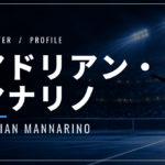 アドリアン・マナリノ｜超低テンション・元世界17位・使用ラケット