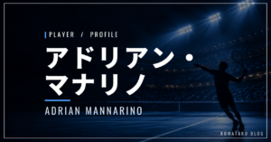 アドリアン・マナリノ｜超低テンション・元世界17位・使用ラケット