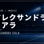 アレクサンドラ・イアラ｜フィリピン初優勝・両親・使用ラケット