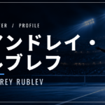 アンドレイ・ルブレフ｜元世界5位・東京五輪金・使用ラケット