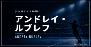 アンドレイ・ルブレフ｜元世界5位・東京五輪金・使用ラケット