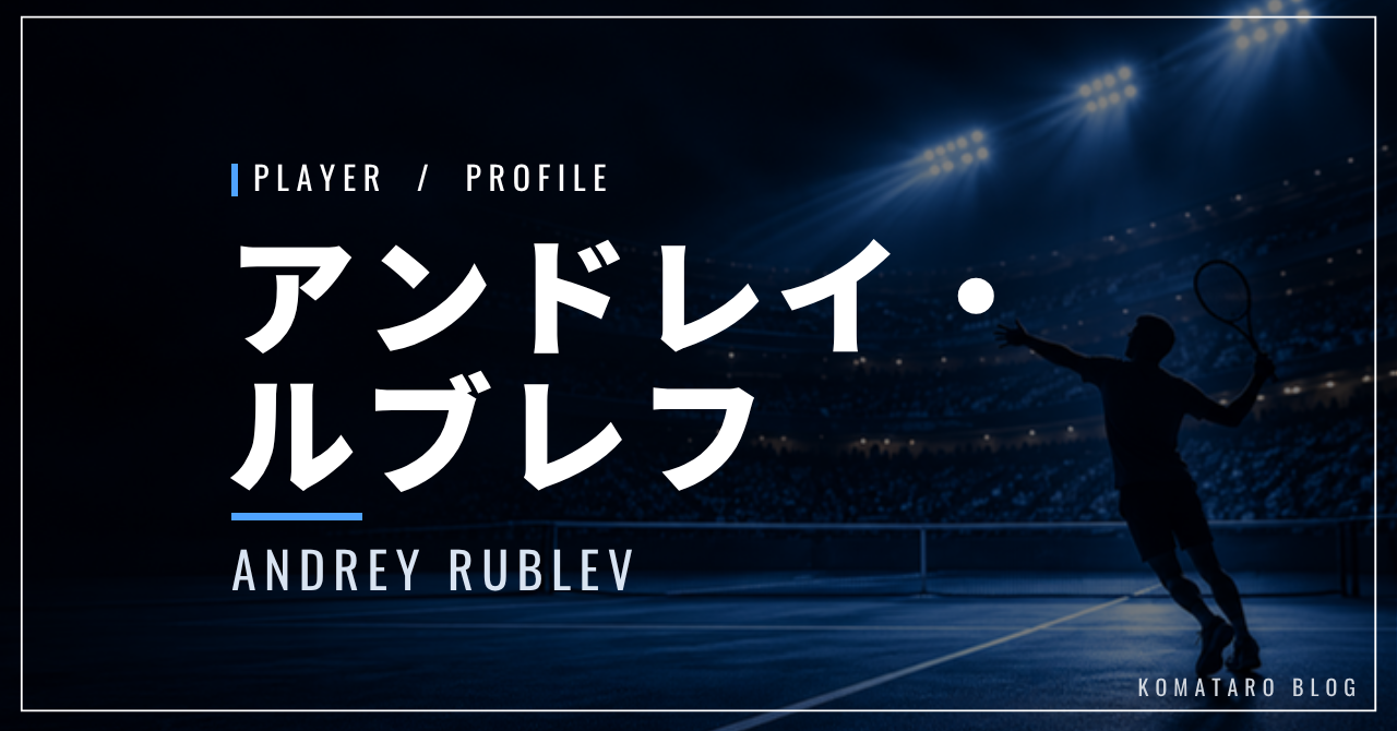 アンドレイ・ルブレフ|元世界5位・東京五輪金・使用ラケット