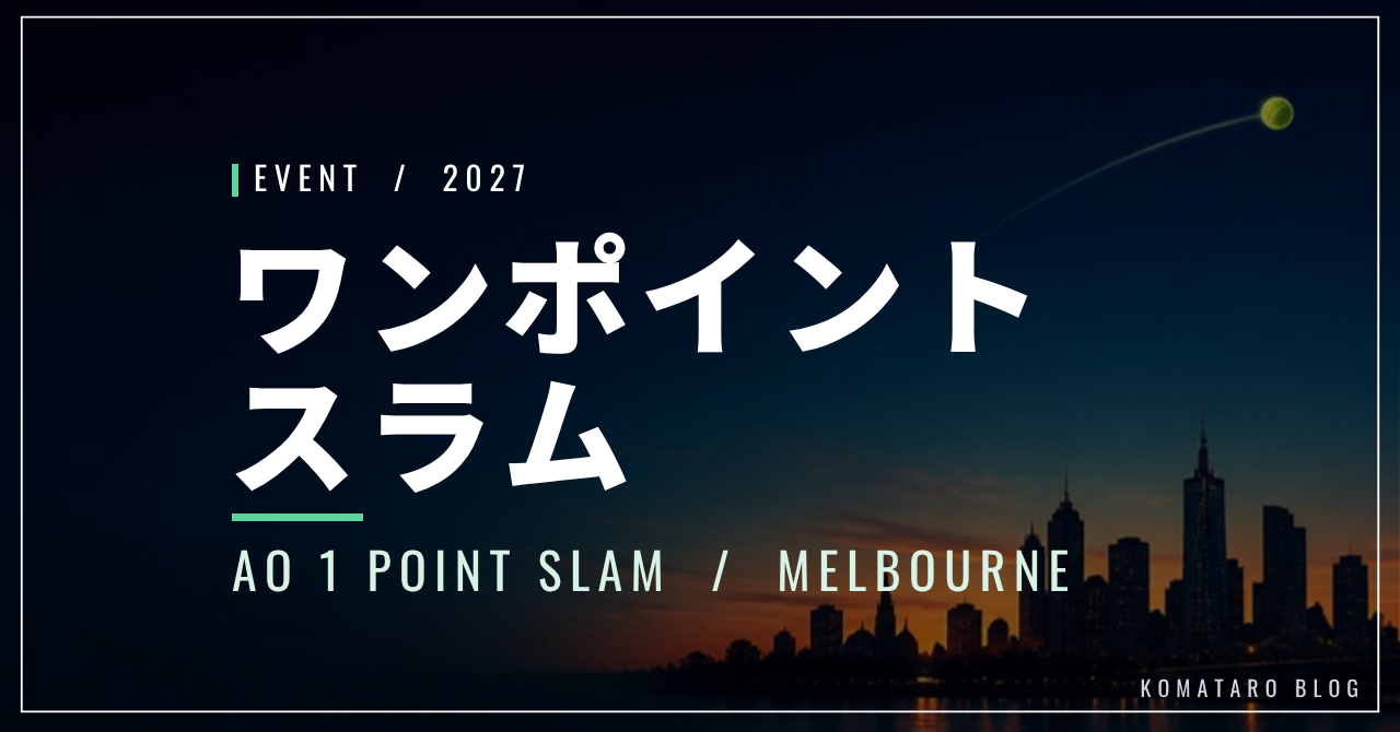 全豪ワンポイントスラム2027|大坂なおみ・シナーら出場・ルール