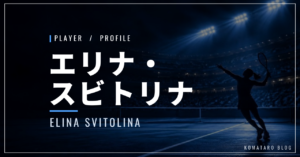 エリナ・スビトリナ｜夫モンフィス・東京五輪銅・使用ラケット