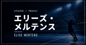 エリーズ・メルテンス｜ダブルス元世界1位・北京4強・使用ラケット