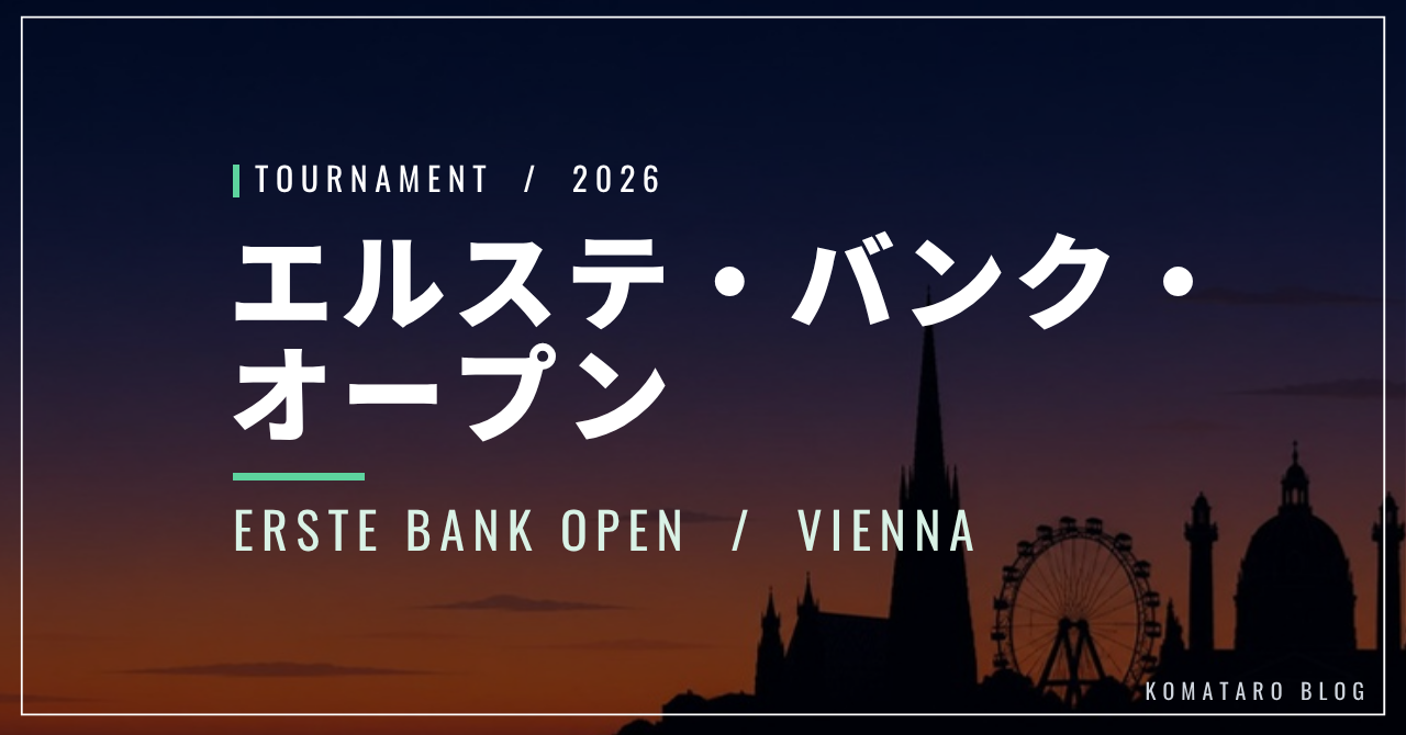 ウィーン（エルステ・バンク・オープン）2026｜出場選手・配信