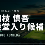 国枝慎吾は2027年の殿堂入り候補｜投票の対象と期限