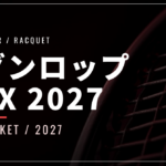ダンロップ CX 2027｜2026年11月7日発売・7機種の違いと価格