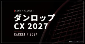 ダンロップ CX 2027｜2026年11月7日発売・7機種の違いと価格