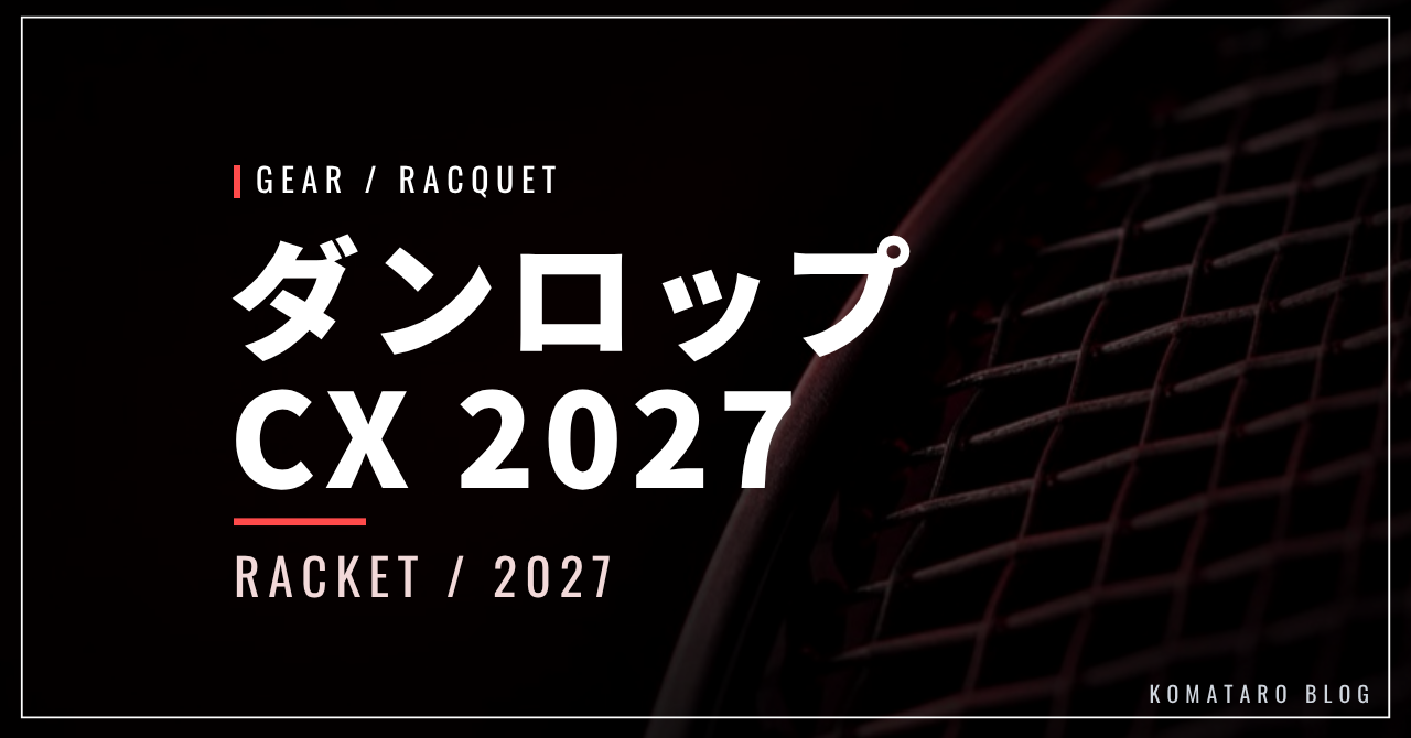 ダンロップ CX 2027|2026年11月7日発売・7機種の違いと価格
