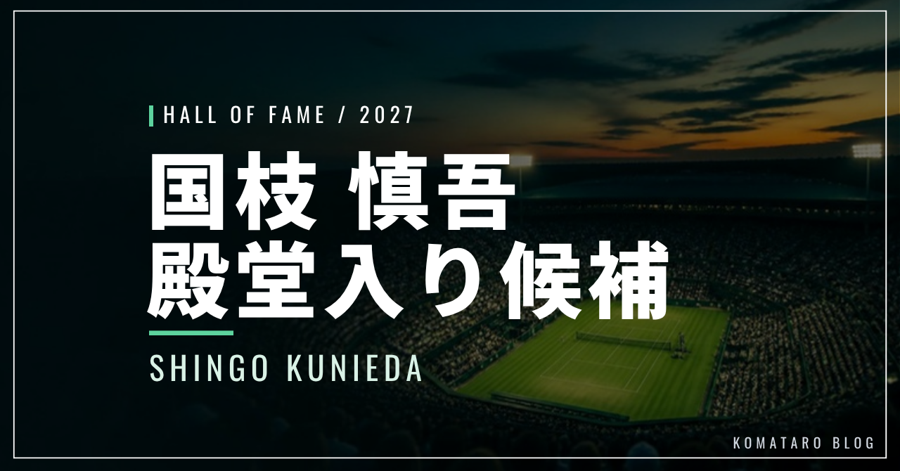 国枝慎吾は2027年の殿堂入り候補｜投票の対象と期限