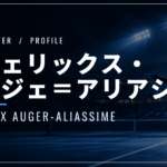 フェリックス・オジェ＝アリアシム｜全米4強・結婚・使用ラケット