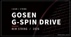 ゴーセン G-SPIN DRIVE｜11月発売・丸形ポリ・G-SPIN3との違い