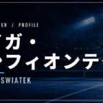 イガ・シフィオンテク｜四大大会6勝・父・使用ラケット