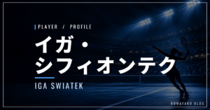 イガ・シフィオンテク|四大大会6勝・父・使用ラケット