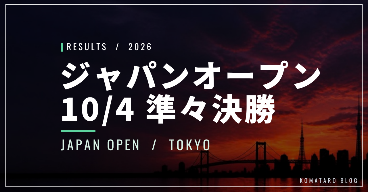 【10/4】ジャパンオープン2026｜アルカラス4強、シャポバロフ棄権