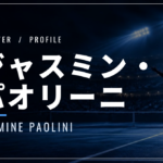 ジャスミン・パオリーニ｜四大大会2度準優勝・両親・使用ラケット