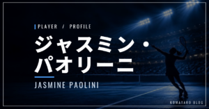 ジャスミン・パオリーニ｜四大大会2度準優勝・両親・使用ラケット